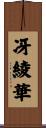 冴綾華 Scroll