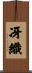 冴織 Scroll