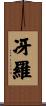 冴羅 Scroll