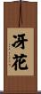 冴花 Scroll