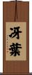 冴葉 Scroll