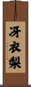 冴衣梨 Scroll