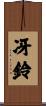 冴鈴 Scroll