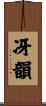 冴韻 Scroll