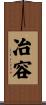 冶容 Scroll