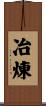 冶煉 Scroll