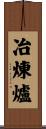 冶煉爐 Scroll