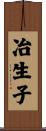 冶生子 Scroll