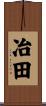 冶田 Scroll