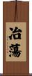 冶蕩 Scroll
