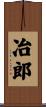 冶郎 Scroll