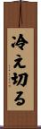 冷え切る Scroll
