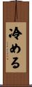 冷める Scroll