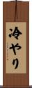 冷やり Scroll