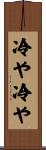 冷や冷や Scroll