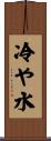 冷や水 Scroll
