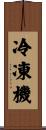 冷凍機 Scroll