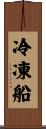 冷凍船 Scroll