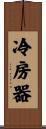 冷房器 Scroll