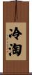 冷淘 Scroll