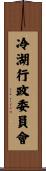 冷湖行政委員會 Scroll