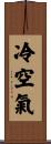 冷空氣 Scroll