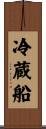冷蔵船 Scroll