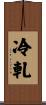 冷軋 Scroll