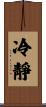 Calm / Cool-Headed Scroll
