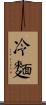 冷麵 Scroll