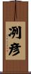 冽彦 Scroll