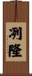 冽隆 Scroll