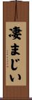 凄まじい Scroll