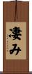 凄み Scroll
