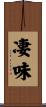 凄味 Scroll