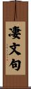 凄文句 Scroll