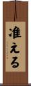 准える Scroll