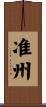 准州 Scroll