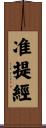 准提經 Scroll