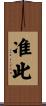 准此 Scroll