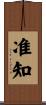 准知 Scroll