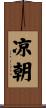 凉朝 Scroll