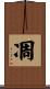 凋 Scroll