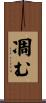 凋む Scroll