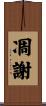凋謝 Scroll