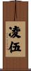 凌伍 Scroll