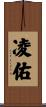 凌佑 Scroll