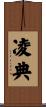 凌典 Scroll