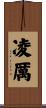 凌厲 Scroll