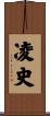 凌史 Scroll